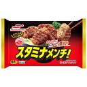 マルハニチロ　スタミナメンチ！ 118g（5個入）×12個（冷凍食品）　にんにく醤油味 お弁当のおかず