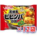 【全商品ポイント10倍 8/10(日)0:00~23:59】【送料無料】マルハニチロ 石焼風ビビンバ炒飯 450g×12袋【冷凍食品】ごはん類 備蓄 フライパン調理 レンジ調理 国内生産 卵 中華 簡単 チャーハン