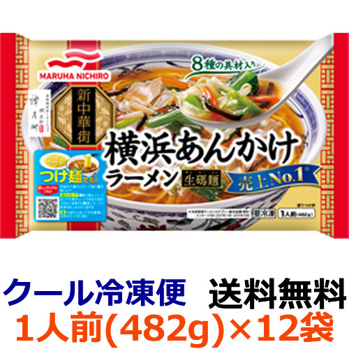 【全商品ポイント10倍 9/5(日)0:00〜23:59】【送料無料】マルハニチロ　横浜あんかけラーメン 　1食（482g）×12袋(1ケース) 【冷凍】横浜を中心に「サンマー麺(生碼麺)」の名で根強い人気のラーメンです。麺はコシのある本格中華の卵麺です。