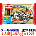 【送料無料】マルハニチロ 横浜あんかけラーメン 1食(482g)×12袋(1ケース) 【冷凍】横浜を中心に「サンマー麺(生碼麺)」の名で根強い人気のラーメンです。麺はコシのある本格中華の卵麺です。