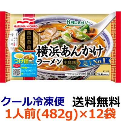 紀州和歌山てんこもり 【送料無料】マルハニチロ 横浜あんかけラーメン 1食(482g)×12袋(1ケース) 【冷凍】横浜を中心に「サンマー麺(生碼麺)」の名で根強い人気のラーメンです。麺はコシのある本格中華の卵麺です。