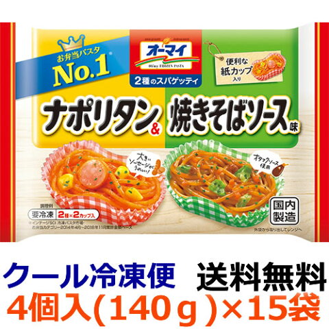 【送料無料】オーマイ　2種のスパゲッティ　ナポリタン＆焼きそばソース味　140g(4個)×15袋（1ケース）【冷凍食品】人気の2種類の味が楽しめるアソートタイプのお弁当用スパゲッティ。便利な紙カップ入り。 日本製粉（NIPPN）