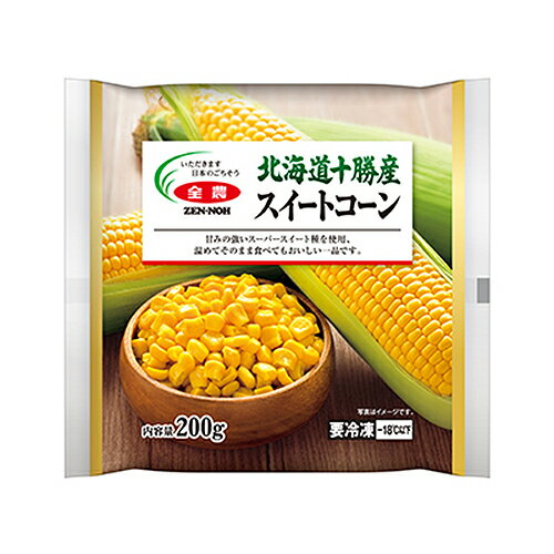 全農　北海道十勝産 スイートコーン（200g）×20個 （冷凍食品）　甘みの強いスーパースイート種を使用