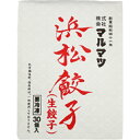 【全商品ポイント10倍 5/9(金)20:00〜5/10(土)23:59】マルマツ 浜松餃子 20g×30粒 ×8個 【冷凍食品】