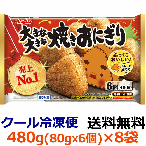 【送料無料】ニッスイ 大きな大きな焼きおにぎり 6個 480g 8袋 1ケース 【冷凍食品】 お米本来のおいしさ を追求し ふっくら仕上げた焼きおにぎり 日本水産