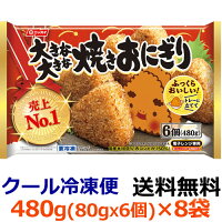 ニッスイ　大きな大きな焼きおにぎり　6個（480g）×8袋(1ケース) 【冷凍食品】「お米本来のおいしさ」を追求し、ふっくら仕上げた焼きおにぎり！　日本水産