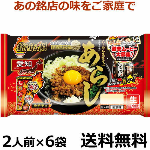 銘店伝説ラーメン　まぜそばあらし　2人前X6袋【送料無料】【冷蔵商品】チルド麺　全粒粉の太麺に台湾ミンチが特徴の台湾まぜそば。麺から香る全粒粉の風味と味付け用のタレにこだわって再現しました。父の日　プレゼント