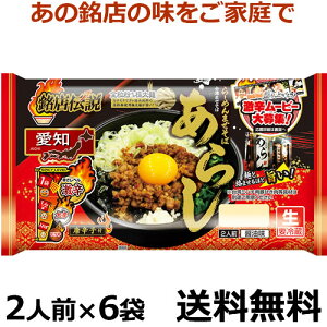 銘店伝説ラーメン　まぜそばあらし　2人前X6袋【送料無料】【冷蔵商品】チルド麺　全粒粉の太麺に台湾ミンチが特徴の台湾まぜそば。麺から香る全粒粉の風味と味付け用のタレにこだわって再現しました。父の日　プレゼント