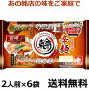 銘店伝説　辛麺屋　輪　2人前X6袋【送料無料】【冷蔵食品】めっちゃ売れてます！！　チルド麺　こだわりのコク旨ピリ辛スープと食感の良い中細縮れ卵麺の相性が抜群な宮崎発祥の「辛麺」です。父の日　プレゼント