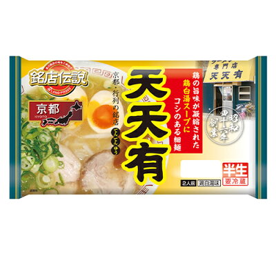 紀州和歌山てんこもり 銘店伝説 京都ラーメン天天有 2人前×6袋【冷蔵】アイランド食品 / 京都 / 鶏白湯味 / コシのある細麺 / 半生めん