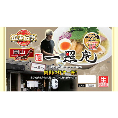 紀州和歌山てんこもり 銘店伝説 一照庵(いっしょうあん) 2人前×6袋【冷蔵】 アイランド食品 / 岡山 / 貝塩味 / 生めん / 中太麺 / 岡山に灯す一杯