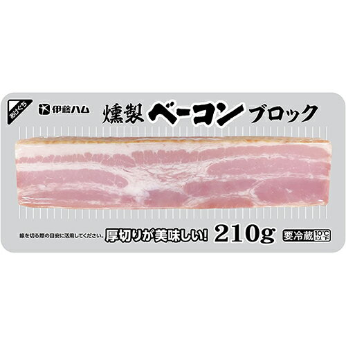 伊藤ハム　燻製ベーコンブロック（210g）×10個 【冷蔵商品】