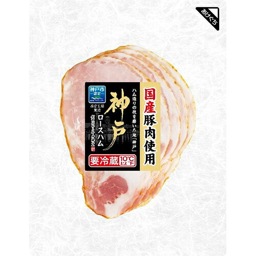 伊藤ハム　神戸 ロースハム（60g）×20個 【冷蔵商品】