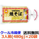 【2ケース入り　送料無料】マルちゃん焼そば　3人前　480g (めん150g×3)×20袋　【冷蔵】チルド麺　やきそば　ヤキソバ　東洋水産　ソフ..