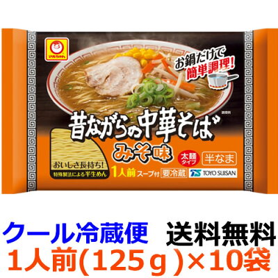 紀州和歌山てんこもり 【送料無料】マルちゃん 昔ながらの中華そば みそ味 一人前 131g (めん90g)×10袋 【冷蔵】チルド麺 ラーメン 東洋水産 お鍋一つの簡単調理と製造日より60日の賞味期間が特長。更に伸びにくくなった太麺がまろやかなみそ味によく合います。