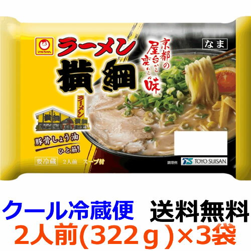 【送料無料】マルちゃん ラーメン横綱 2人前 322g (めん110g×2)×3袋 【冷蔵】チルド麺 ラーメン 東洋水産 創業昭和47年 京都の屋台から生まれた人気店の味わいを再現しました。こだわりの豚骨しょう油味です。