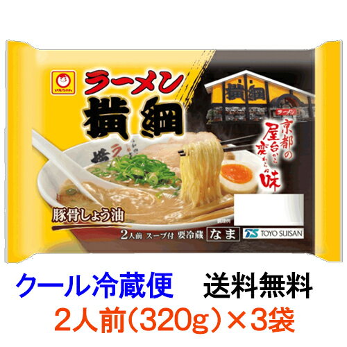 【送料無料】マルちゃん ラーメン横綱 2人前 320g(めん110g×2)×3袋 【冷蔵】チルド麺 ラーメン 東洋水産
