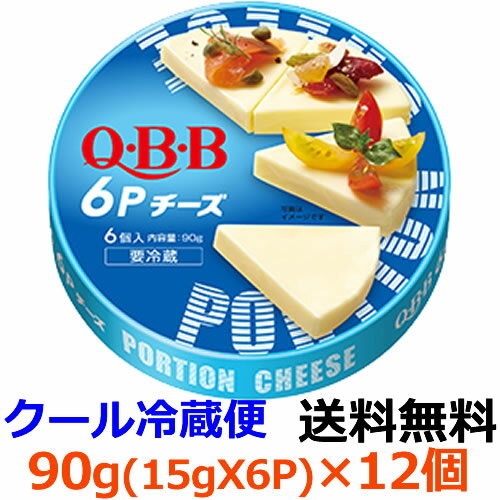 くせがなく、食べやすい風味の6Pチーズです。 おやつ、おつまみ、お料理など色々な用途に使えます。チーズのQ・B・B Q・B・Bのチーズは、オーストラリアやニュージーランド、北海道などから厳選された原料チーズを使用して、Q・B・Bならではの技術で加工して作られているんだ。 そんなQ・B・Bのチーズは、プロセスチーズを中心に、家庭用だけでなく、学校給食や業務用など約300種類のチーズの品揃えがあるんだよ。 お子さまのおやつから、お父さんお母さんのお酒のおつまみ、お料理にまで幅広く楽しんでいただけるチーズがたくさん！ みなさんは、Q・B・Bのチーズをいくつ知ってくれているかな？ 　 商品名 Q・B・B6Pチーズ　90g 内容量 90g（6個入） 原材料名 ナチュラルチーズ／乳化剤 賞味期間 製造から　270日 保存方法 要冷蔵（0℃〜10℃） この商品に含まれるアレルギー物質（27品目中） 乳成分 栄養成分 1個標準15g当たり：六甲バター社内標準値による エネルギー　49kcal、たんぱく質　3.0g、脂質　4.1g、炭水化物　0.2g、食塩相当量　0.44g、カルシウム　86mg リニューアルに伴い、パッケージ・内容等を予告なく変更する場合がございます。予めご了承くださいませ。商品の規格変更等により、パッケージ記載の表記と異なる場合がございます。 ご購入、お召し上がりの際はお持ちの商品の表示をご確認ください。