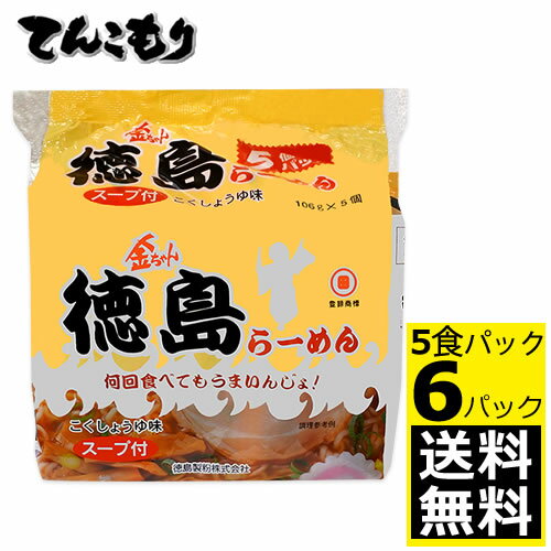 【全商品ポイント10倍 5/25 土 0:00～23:59】徳島製粉 金ちゃん徳島らーめん5食パック 530g 6個【送料無料】 徳島ラーメン特有の豚骨醤油味で 濃厚感のあるスープです 