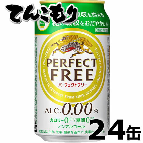 キリン　パーフェクトフリー　350ml×24本（1ケース）ノンアルコールビールテイスト飲料　レギュラー缶　「脂肪の吸収を抑える」「糖の吸収をおだやかにする」ダブル機能！