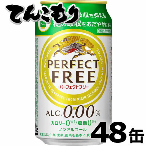 キリン　パーフェクトフリー　350ml×48本（2ケース）ノンアルコールビールテイスト飲料　レギュラー缶　「脂肪の吸収を抑える」「糖の吸収をおだやかにする」ダブル機能！