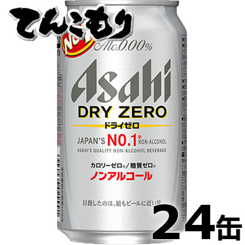 アサヒ　ドライゼロ 350ml×24本（1ケース）【送料無料】ノンアルコールビールテイスト飲料　最もビールに近い味”を目指した！