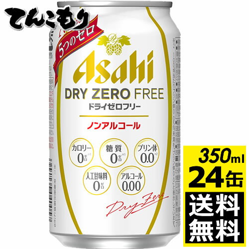 アサヒドライゼロフリー　350ml×24本（1ケース）【送料無料】ノンアルコールビールテイスト飲料　 ...