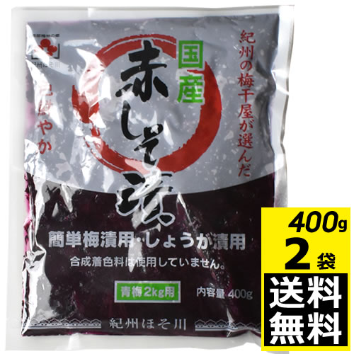 国産 赤しそ漬 400g 2袋 合計800g 【メール便全国送料無料】しそ もみしそ しその葉 赤紫蘇 梅漬用 しょうが漬用 1袋 400g で青梅2キロ用 しそ漬け梅干し 妊活ウムリンで話題のグループ会社 紀…