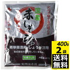 国産 赤しそ漬 400g×2袋 (合計800g)【メール便全国送料無料】しそ もみしそ しその葉 赤紫蘇 梅漬用 しょうが漬用 1袋（400g）で青梅2キロ用 しそ漬け梅干し 妊活ウムリンで話題のグループ会社 紀州ほそ川製造元