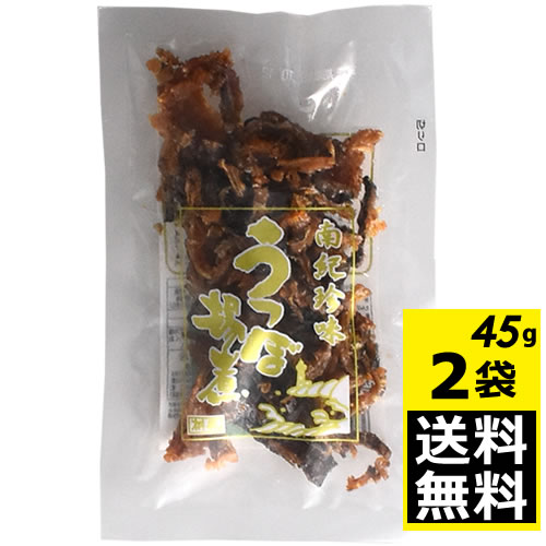 南紀珍味 うつぼ揚煮 45g×2袋　(合計　90g)【全国送料無料】【珍味/おつまみ/和歌山】海のギャング ウツボ揚げ煮 桝悦商店　&#40019;