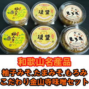 和歌山名産品　【こだわりの紀州金山寺味噌】柚みそ200g×2個・たまみそ200g×2個・もろみ200g×2個　セット