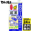 マルサン 豆乳飲料 紅茶 カロリー50％オフ 1000ml24本（6本X4） 【送料無料】マルサンアイ 豆乳 1L 4ケース（24パック入り）