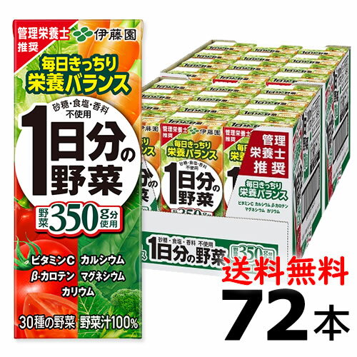 伊藤園　1日分の野菜 200ml×24本×3ケ