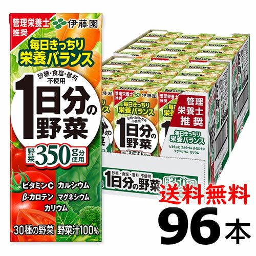 伊藤園　1日分の野菜 200ml×24本×4ケース(96本）【一日分の野菜】【野菜ジュース】 【送料無料】