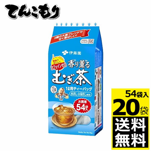 伊藤園 香り薫るむぎ茶 1L用ティーバッグ 1袋（54パック）×10袋×2ケース 【送料無料】香り薫るむぎ茶 ティーバッグ