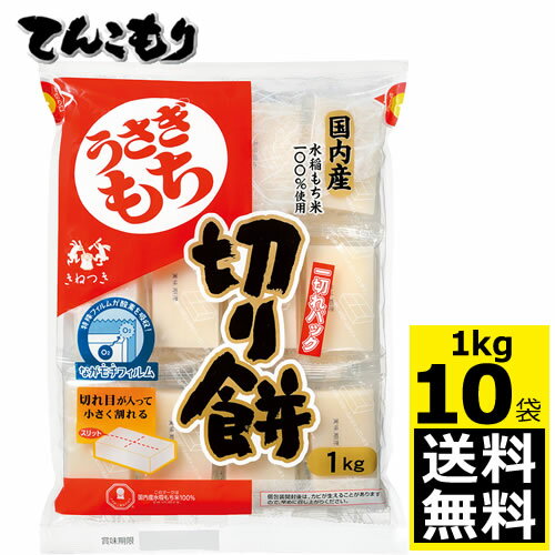 株式会社うさぎもち　うさぎ切り餅一切れパック　1Kg×10個　【送料無料】　旧きむら食品