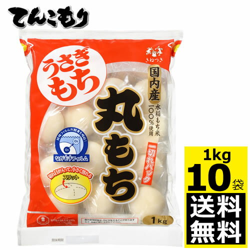 株式会社うさぎもち　うさぎ　一切れパック　丸もち　袋1kg×10個　【送料無料】　旧きむら食品