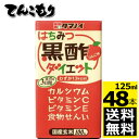 【全商品ポイント10倍 7/20(火)0:00〜23:59】タマノイ酢　はちみつ黒酢ダイエット 125ml紙パック×48本入 【送料無料】