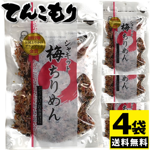 日本ふりかけグランプリ2017ソフトふりかけ部門金賞の味 澤田食品 シャキット梅ちりめん 80g 4個【メール便全国送料無料】