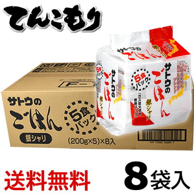サトウ食品サトウのごはん銀シャリ200g×5食パック×8個【送料無料】/佐藤のごはん/レトルト/米