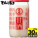 【全商品ポイント10倍 5/9(金)20:00〜5/10(土)23:59】大関 灘の甘酒 カップ詰 瓶190g×30個 【送料無料】蔵元ならではのしぼりたての酒...