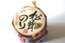 松茸のり