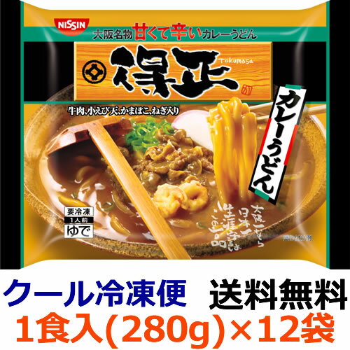 日清　得正カレーうどん280gX12袋【送料無料】【冷凍食品】