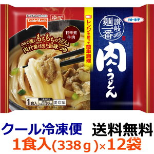 【送料無料】テーブルマーク　讃岐麺一番　肉うどん　1食入／338g(めん200g)X12袋【冷凍食品】強いコシと弾力、もちもちした食感となめらかなのどごしのさぬきうどんで味わう肉うどん！