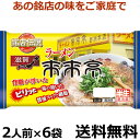 めっちゃ売れてます！！　新銘店伝説　ラーメン来来亭2人前X6袋【送料無料】【冷蔵食品】