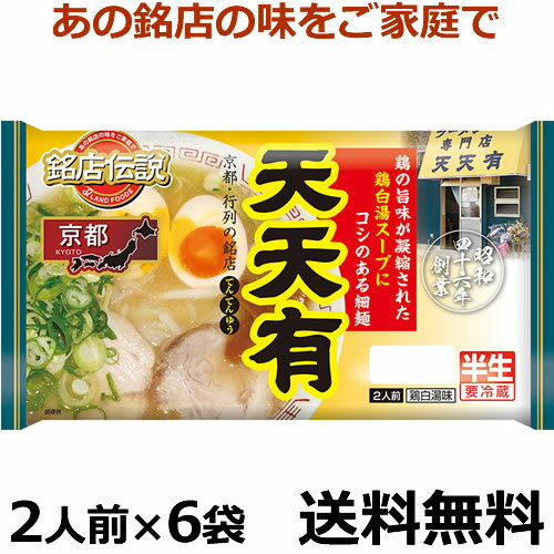 銘店伝説　京都ラーメン天天有　2人前X6袋【送料無料】【冷蔵食品】　京都・行列の銘店　てんてんゆう　チルド麺　鶏の旨味が凝縮された鶏白湯スープにコシのある細麺！4527760835216　父の日　プレゼント