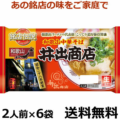 銘店伝説　和歌山井出商店　2人前X6袋【送料無料】【冷蔵食品】和歌山ラーメン/ラーメン/　和歌山中華そば　アイランド食品　チルド麺　昭和28年創業　和歌山ラーメンの代表格！こってり濃厚豚骨醤油！父の日　プレゼント