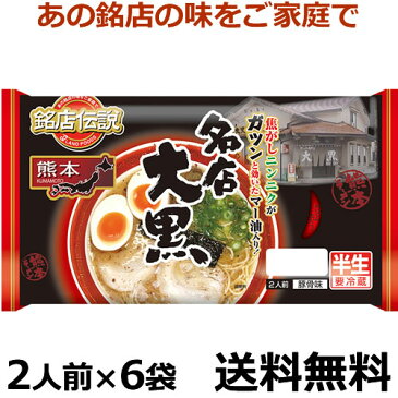 銘店伝説 熊本ラーメン名店大黒 2人前X6袋【送料無料】【冷蔵食品】めっちゃ売れてます!! チルド麺 焦がしニンニクがガツンと効いたマー油入り!父の日 プレゼント