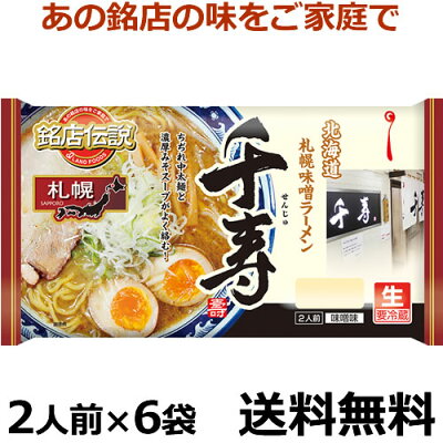 紀州和歌山てんこもり 銘店伝説 札幌味噌ラーメン千寿 2人前X6袋【送料無料】【冷蔵食品】めっちゃ売れてます!! チルド麺 北海道札幌味噌ラーメン ちぢれ中太麺と濃厚みそスープがよく絡む!父の日 プレゼント