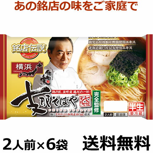 銘店伝説ラーメン　神奈川　支那そばや　2人前X6袋【送料無料】【冷蔵商品】チルド麺　内モンゴルかんすい、鹿児島県枕崎鰹節エキス、北海道羅臼産昆布エキス。麺の匠、佐野実魂心の一杯！麺は支那そばや御用達粉使用！父の日　プレゼント